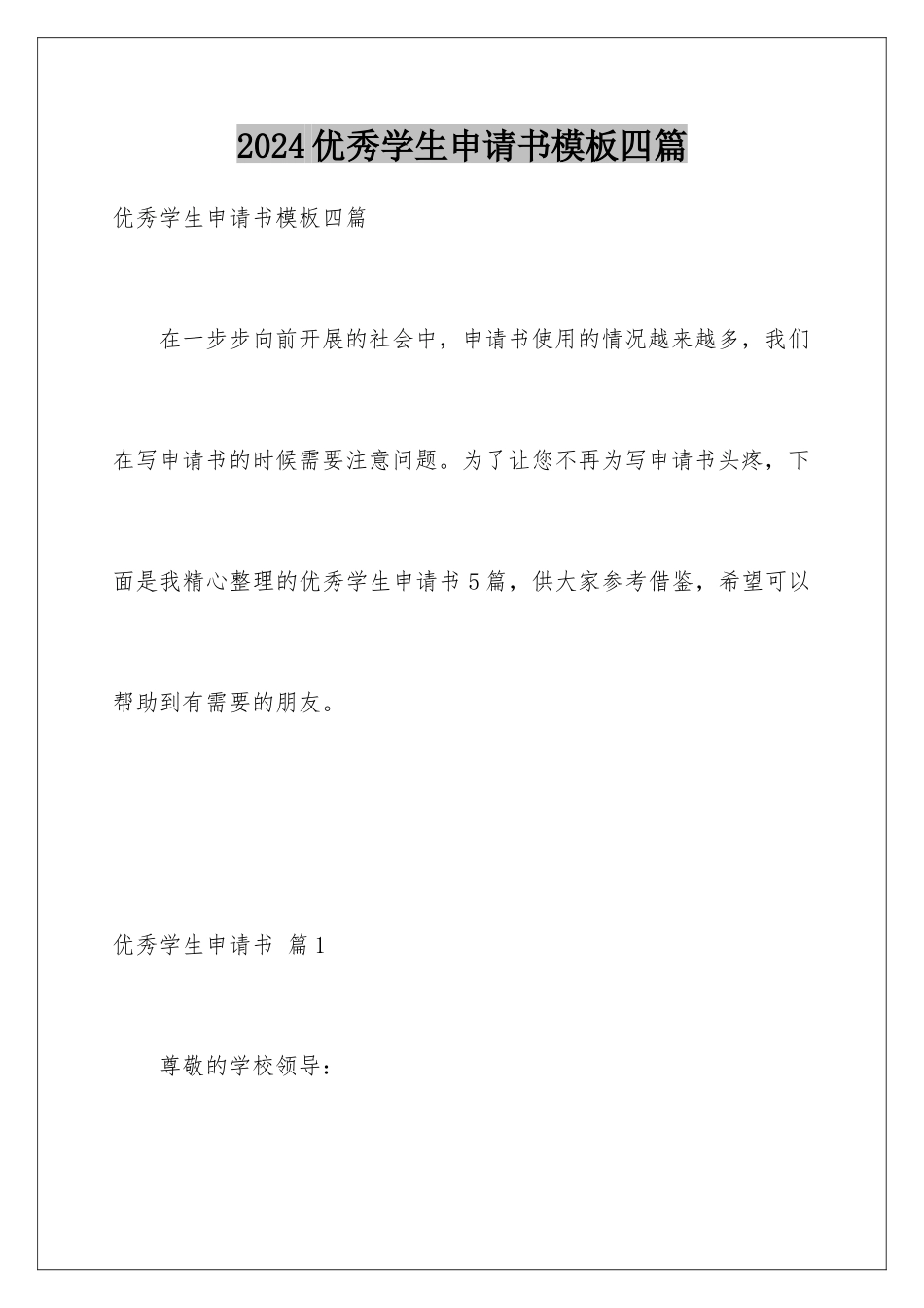 2024年优秀学生申请书四篇_第1页