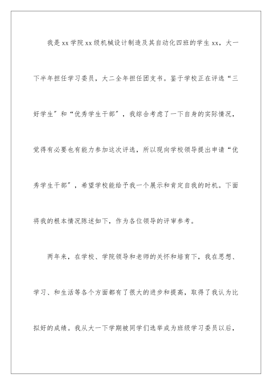 2024年优秀学生申请书四篇_第2页