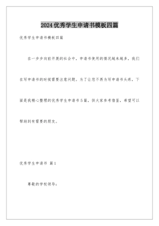 2024年优秀学生申请书四篇