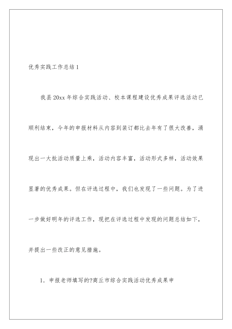 2024年优秀实践工作总结_第2页