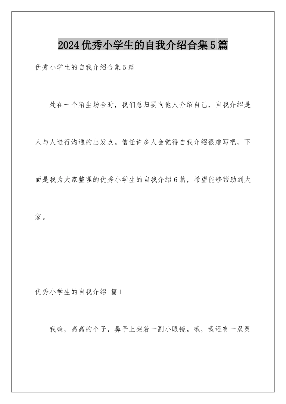 2024年优秀小学生的自我介绍合集5篇_第1页