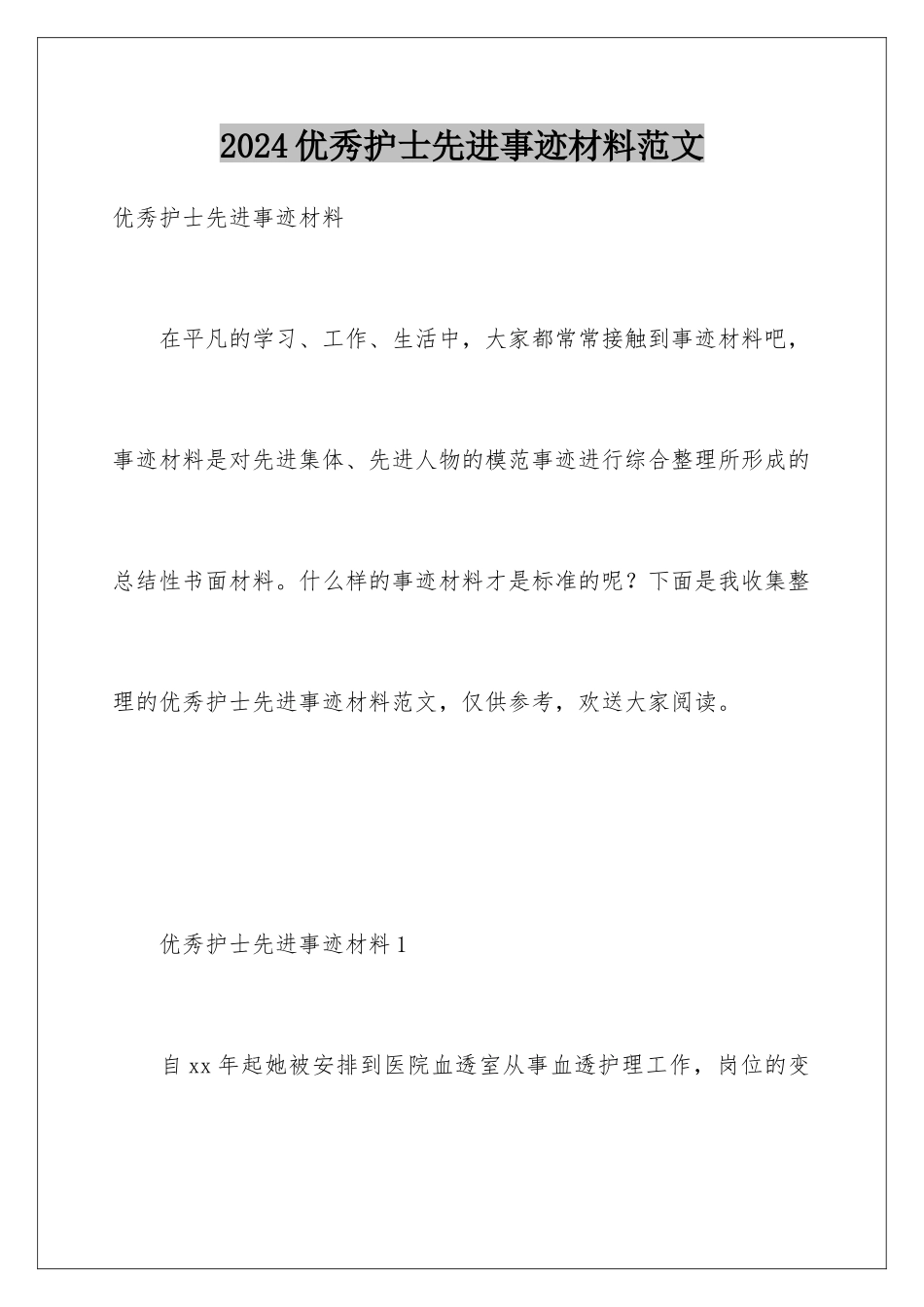 2024年优秀护士先进事迹材料范文_第1页