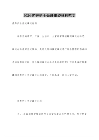 2024年优秀护士先进事迹材料范文