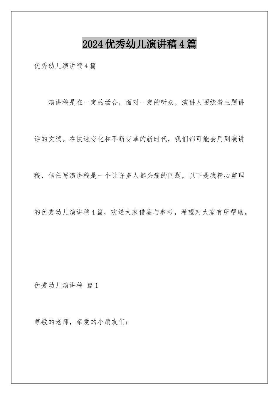 2024年优秀幼儿演讲稿4篇_第1页