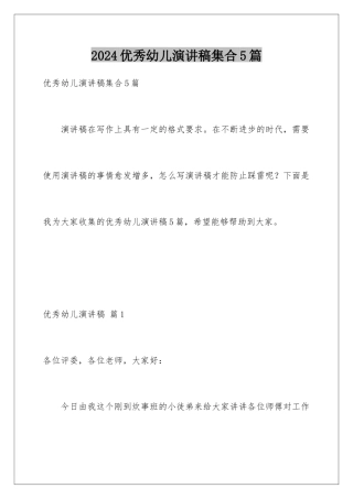 2024年优秀幼儿演讲稿集合5篇