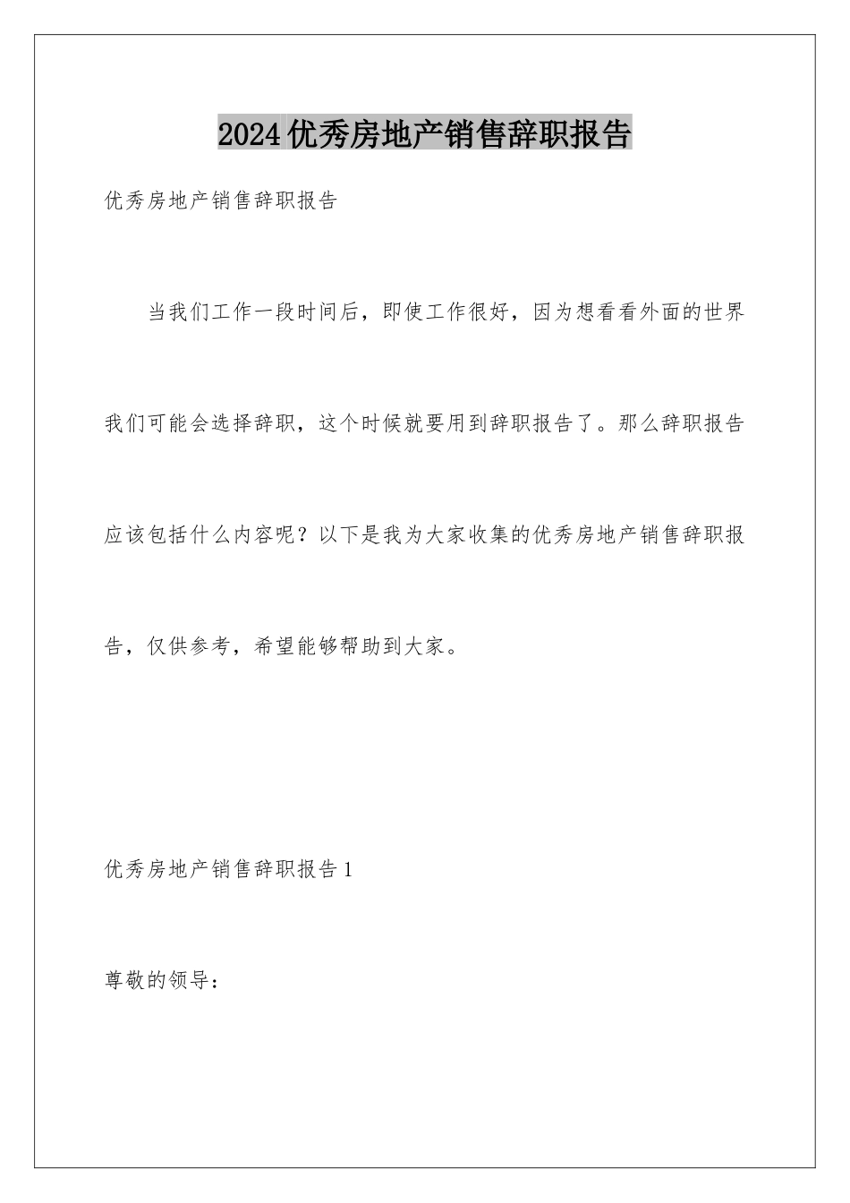 2024年优秀房地产销售辞职报告_第1页