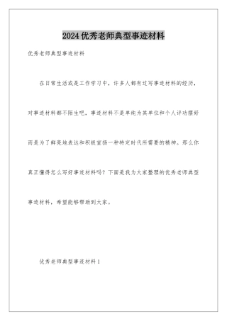 2024年优秀教师典型事迹材料