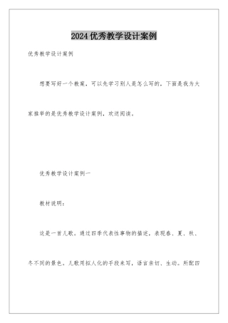 2024年优秀教学设计案例