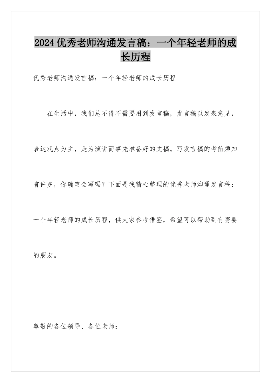 2024年优秀教师交流发言稿：一个年轻教师的成长历程_第1页