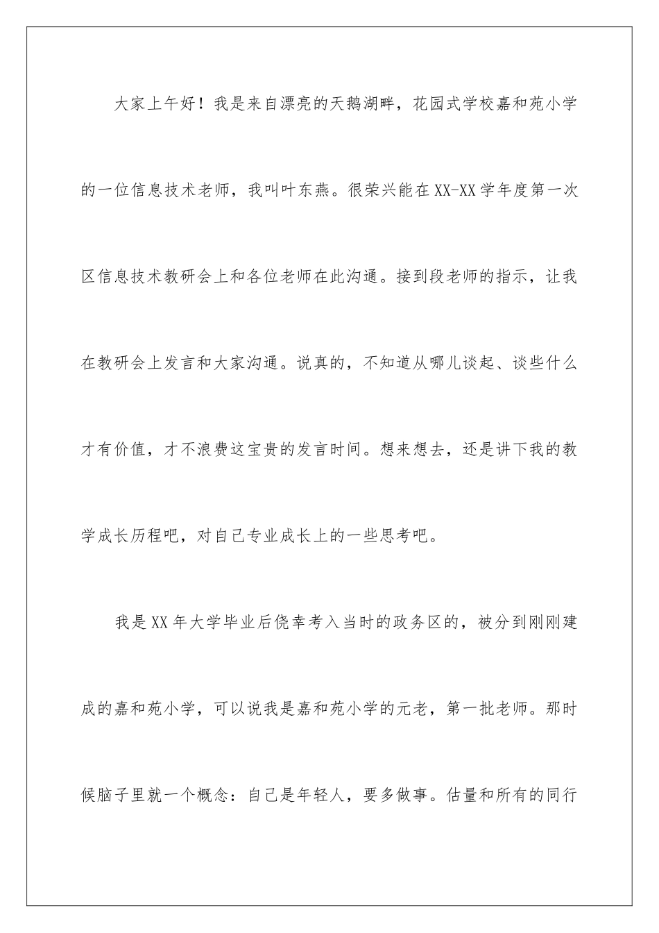 2024年优秀教师交流发言稿：一个年轻教师的成长历程_第2页