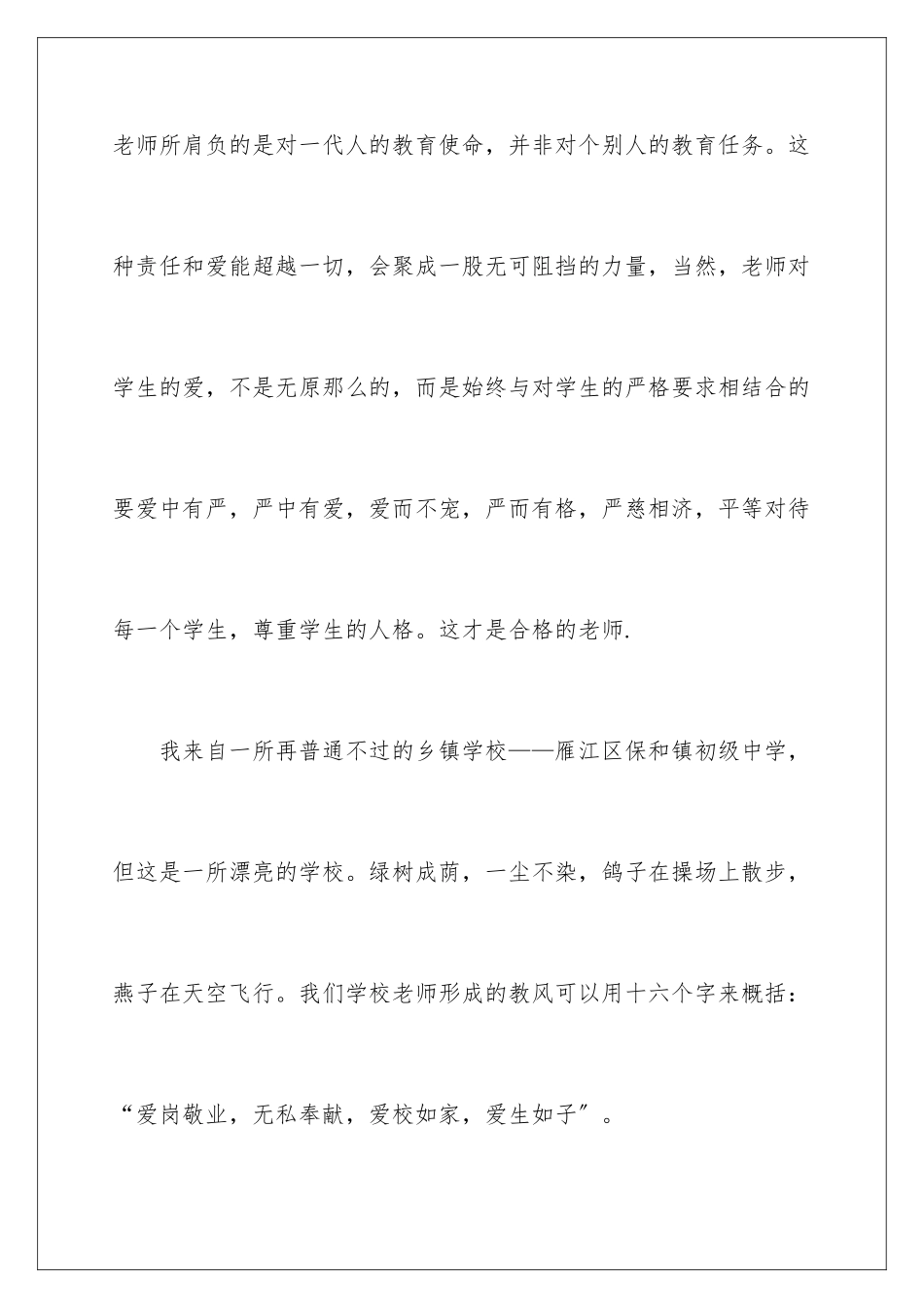 2024年优秀师德师风演讲稿汇编六篇_第2页