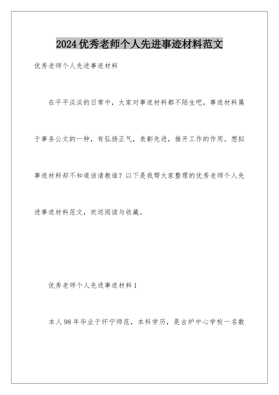 2024年优秀教师个人先进事迹材料范文_第1页