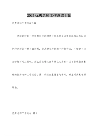 2024年优秀教师工作总结3篇