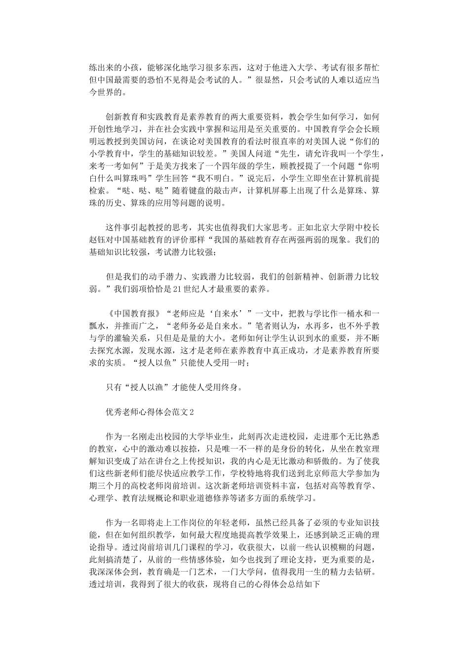 2024年优秀教师心得体会范本_第2页