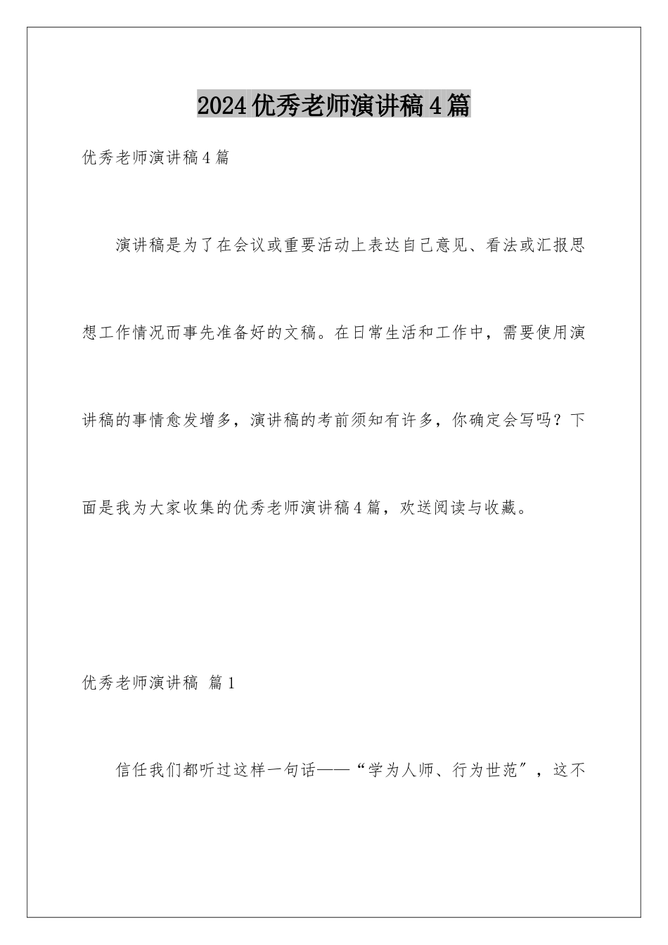 2024年优秀教师演讲稿4篇_第1页