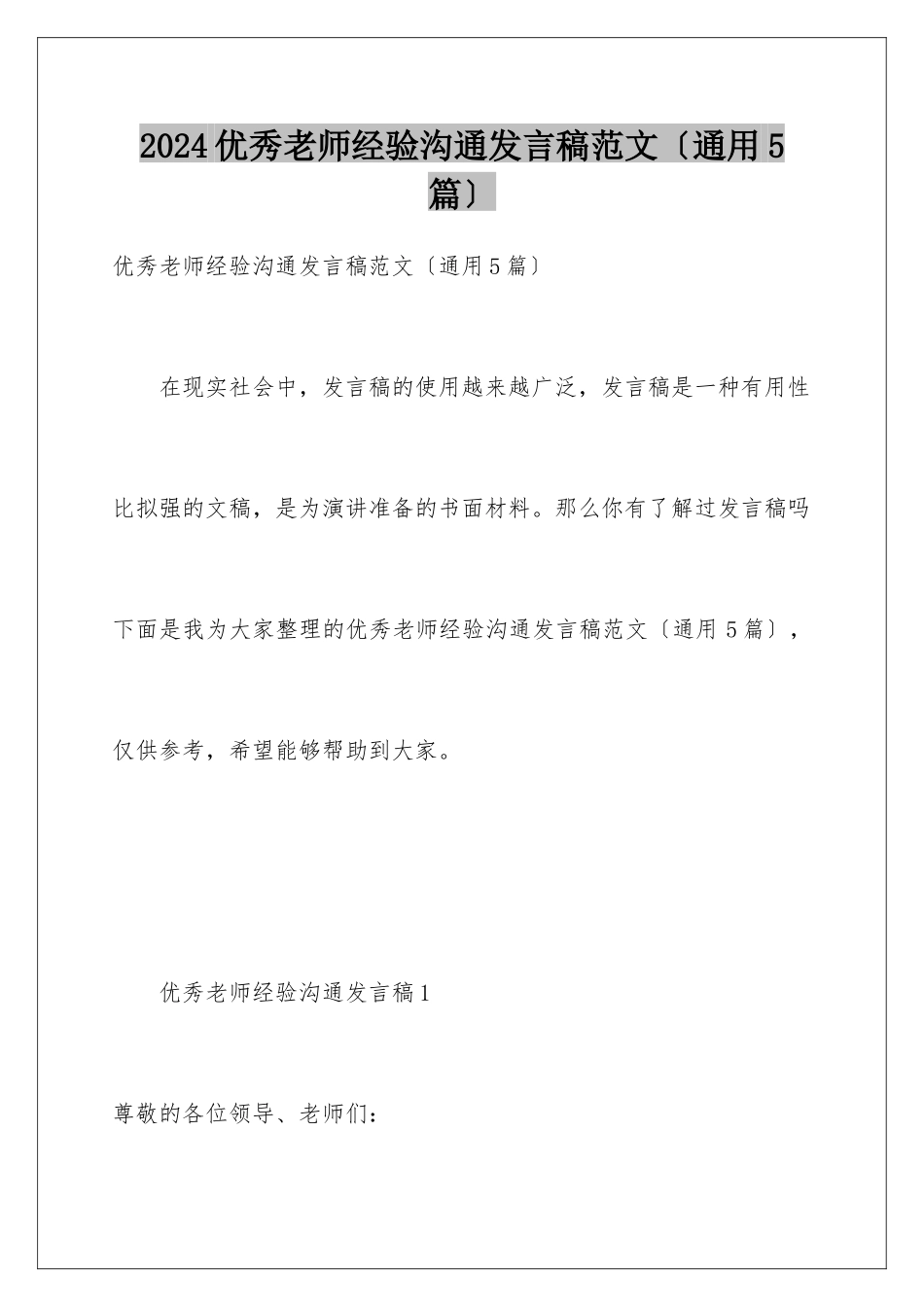 2024年优秀教师经验交流发言稿范文_第1页