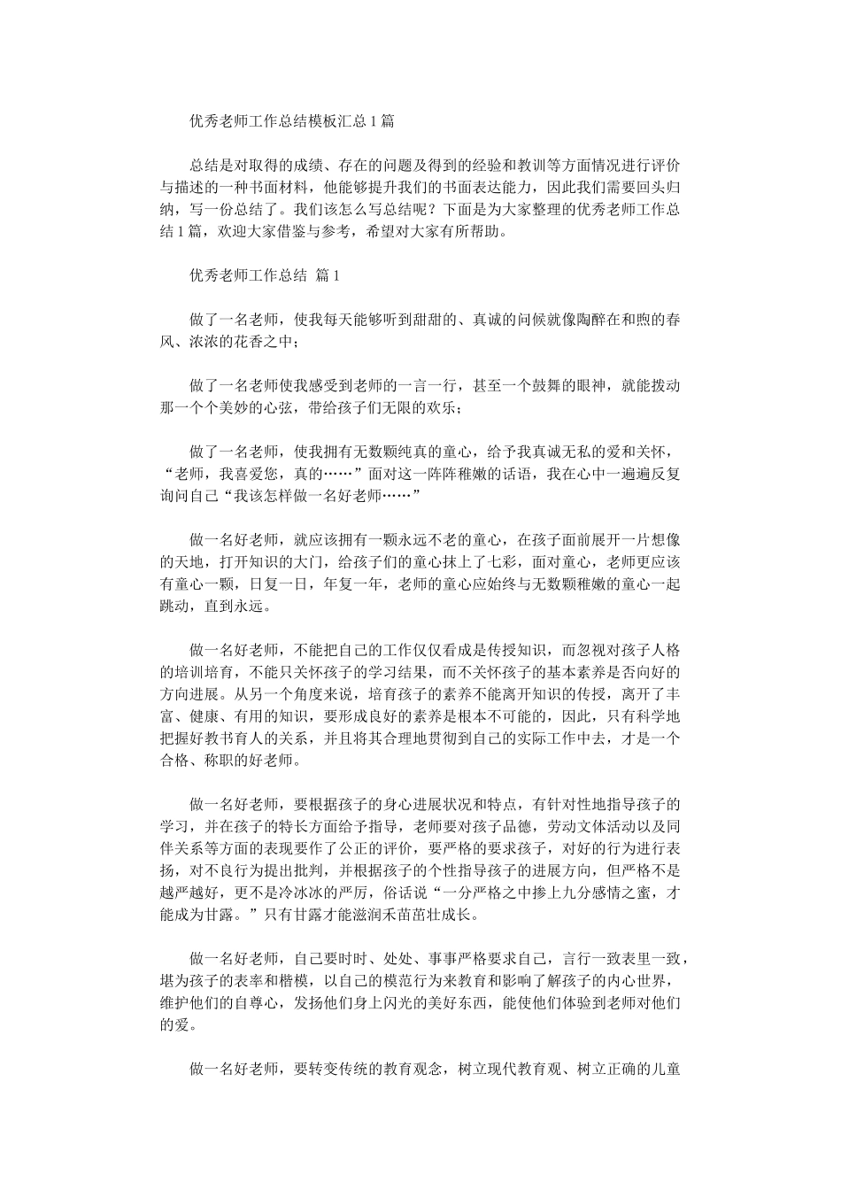 2024年优秀教师工作总结模板汇总10篇文档_第1页