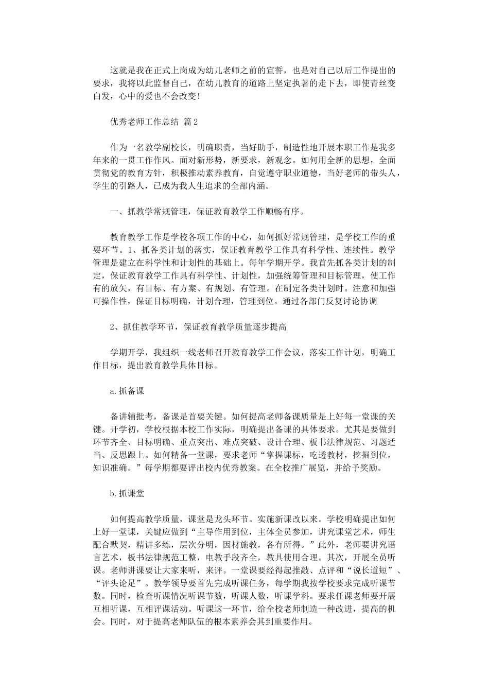 2024年优秀教师工作总结模板汇总10篇文档_第3页