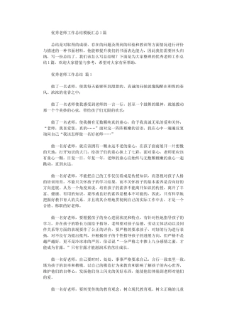 2024年优秀教师工作总结模板汇总10篇文档