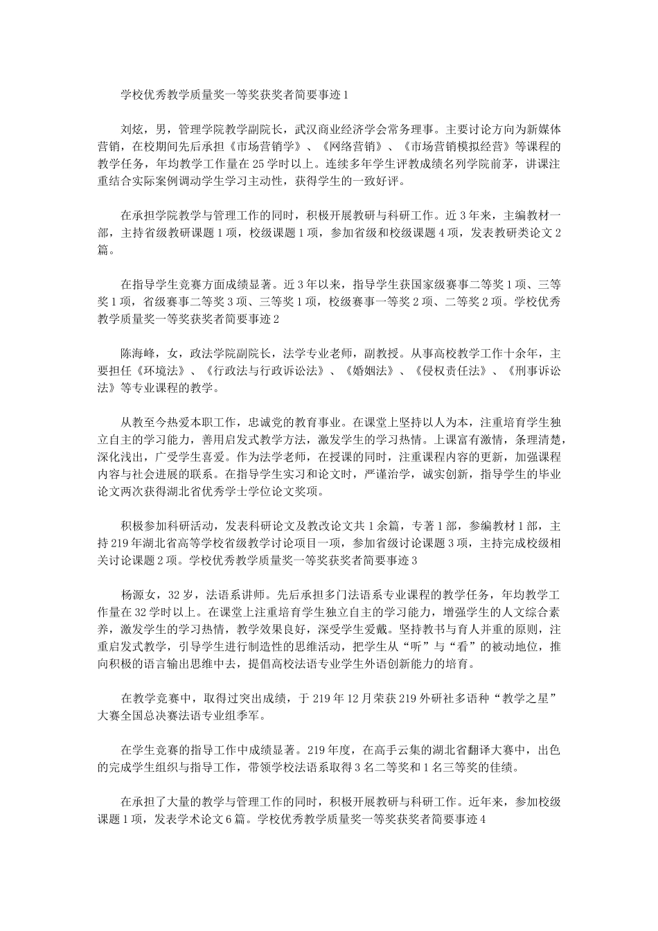 2024年优秀教学质量奖一等奖获奖者简要事迹_第1页