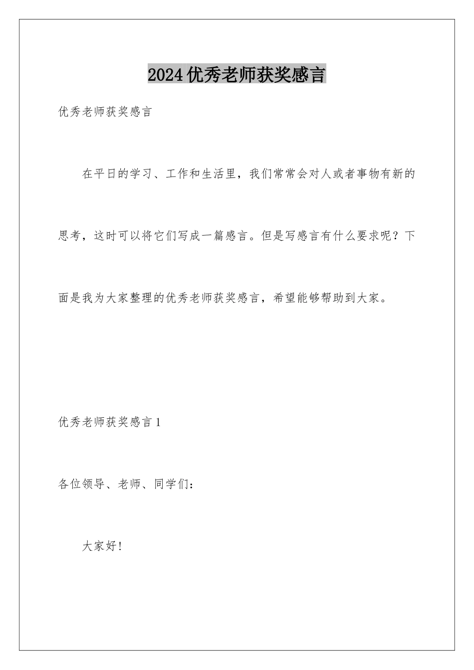 2024年优秀教师获奖感言_第1页