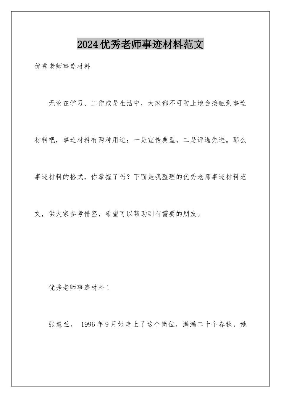 2024年优秀教师事迹材料范文_第1页