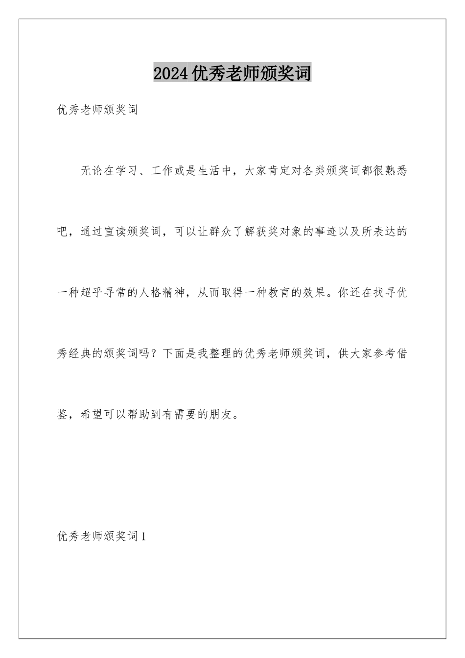 2024年优秀教师颁奖词_第1页