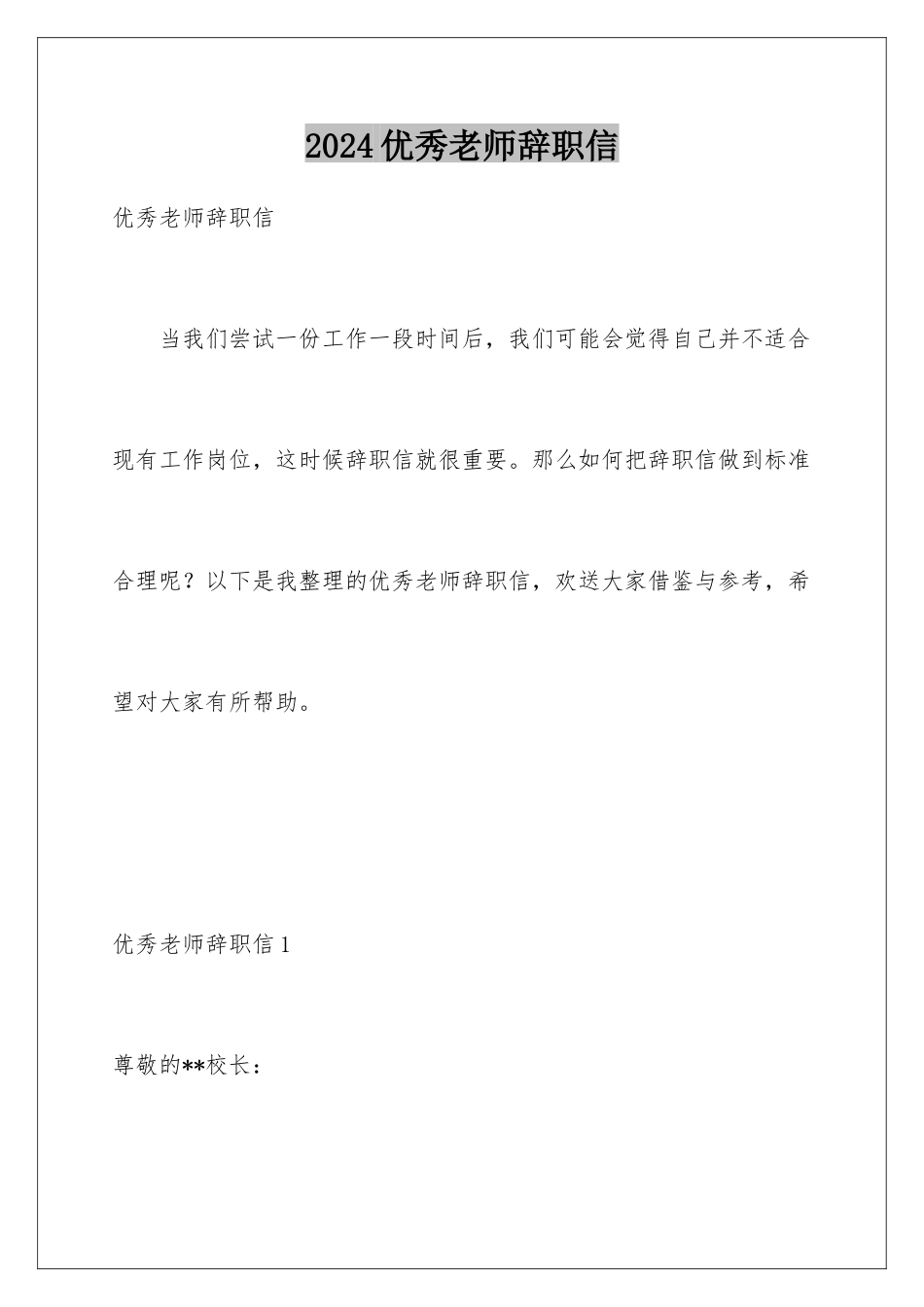 2024年优秀教师辞职信_第1页