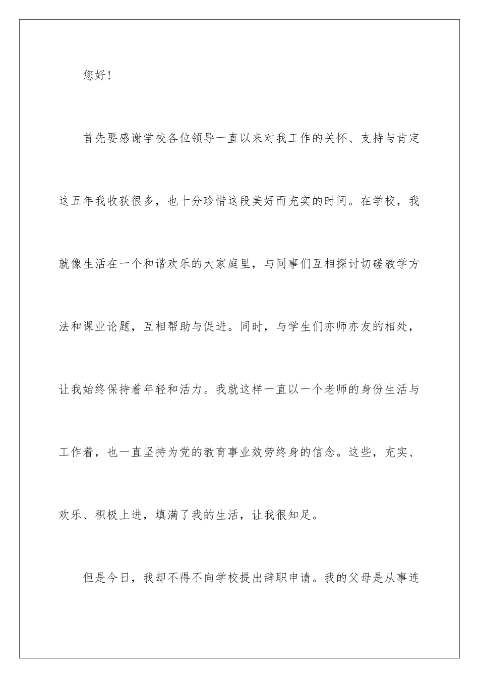 2024年优秀教师辞职信_第2页