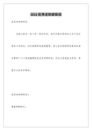 2024年优秀教师辞职信