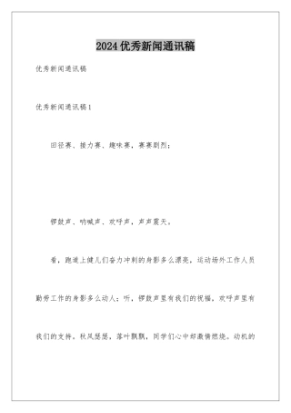 2024年优秀新闻通讯稿