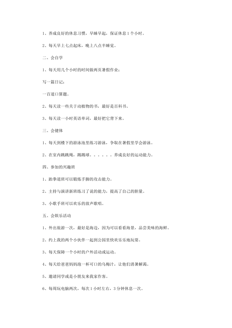 2024年优秀暑假计划_第1页