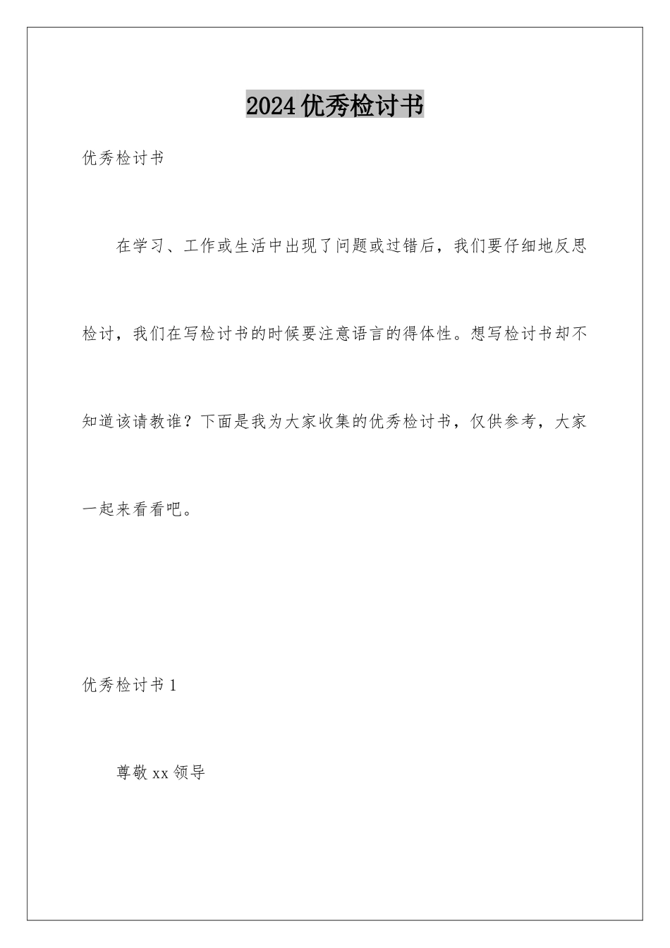 2024年优秀检讨书_第1页
