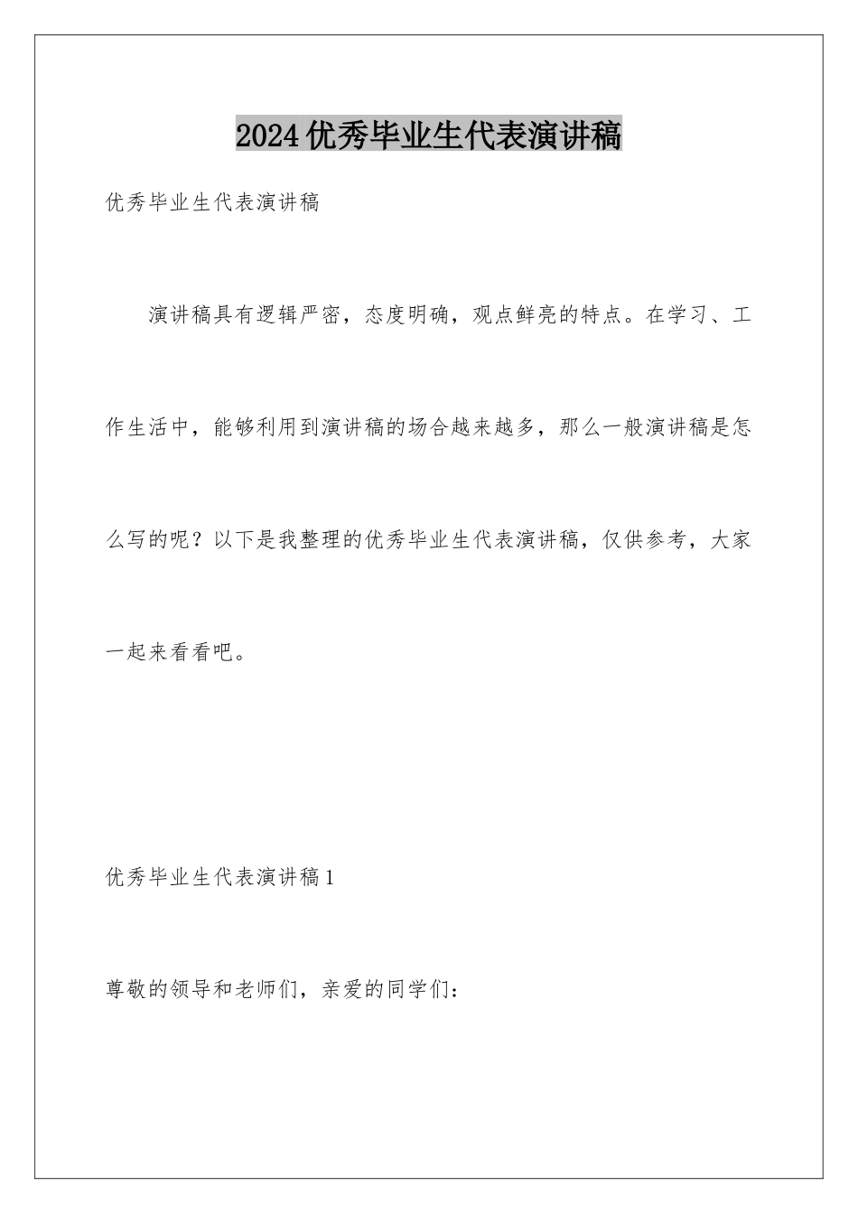 2024年优秀毕业生代表演讲稿_第1页
