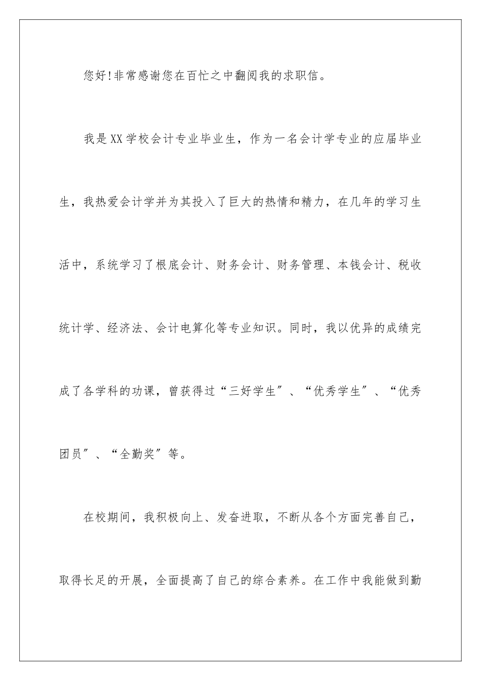 2024年优秀求职求职信_第2页