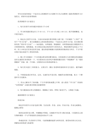 2024年优秀暑假学习计划例文