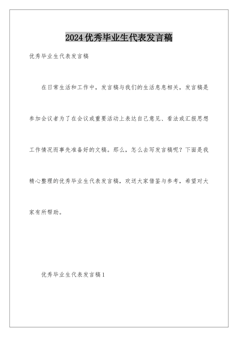 2024年优秀毕业生代表发言稿_第1页