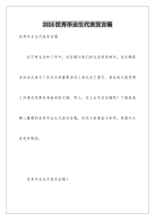 2024年优秀毕业生代表发言稿