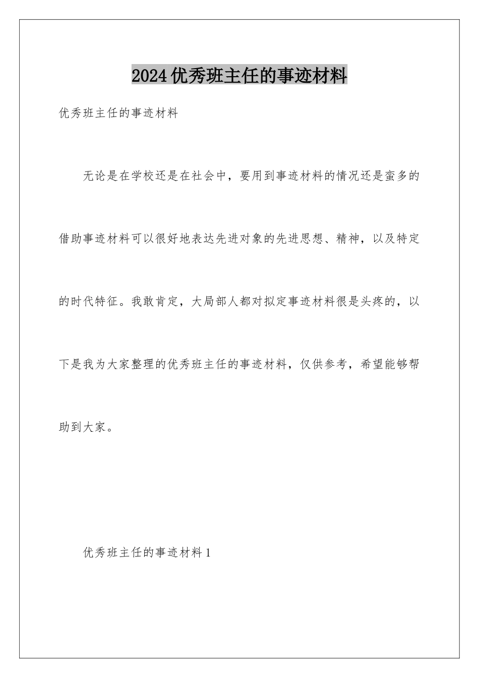 2024年优秀班主任的事迹材料_第1页