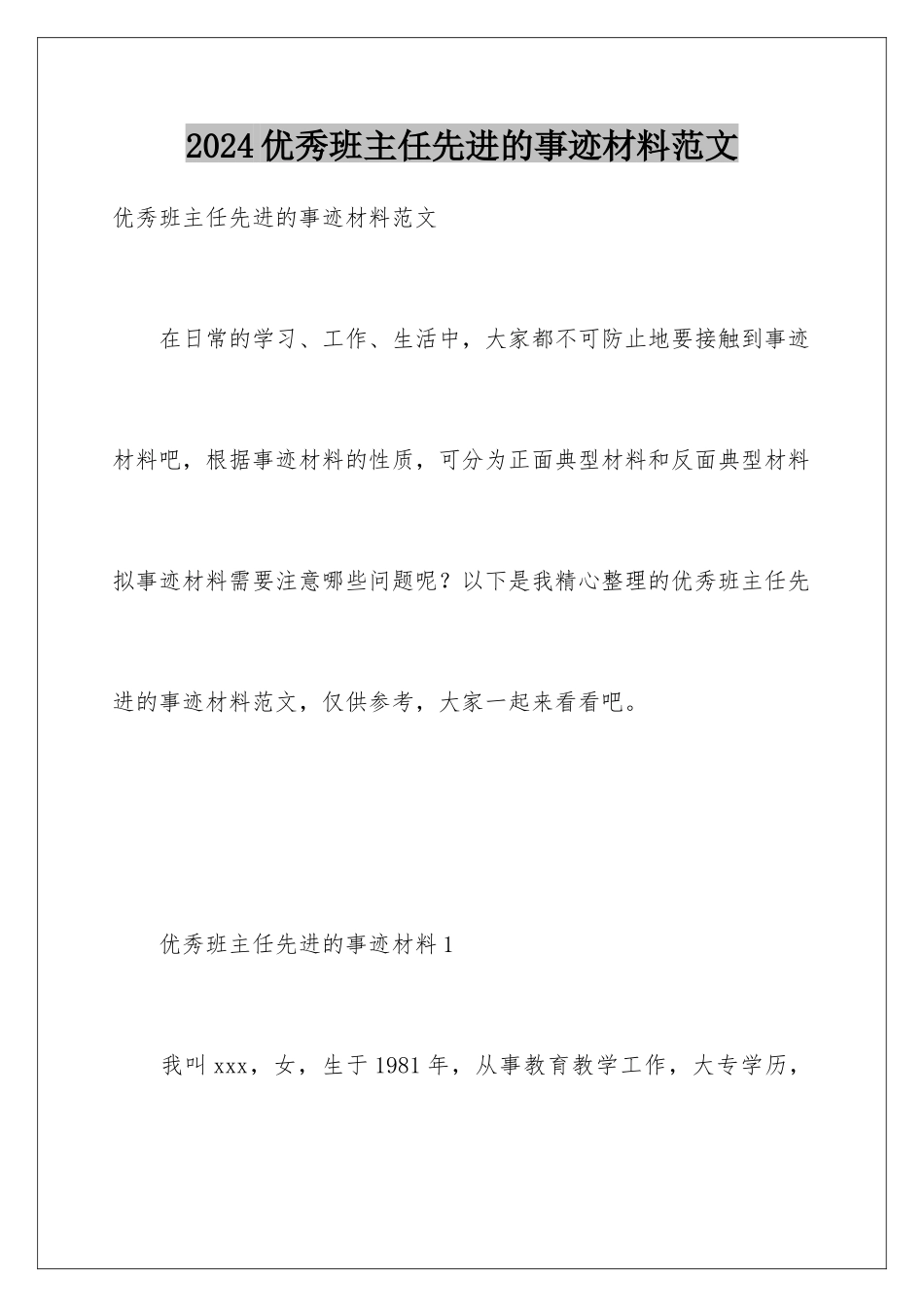 2024年优秀班主任先进的事迹材料范文_第1页