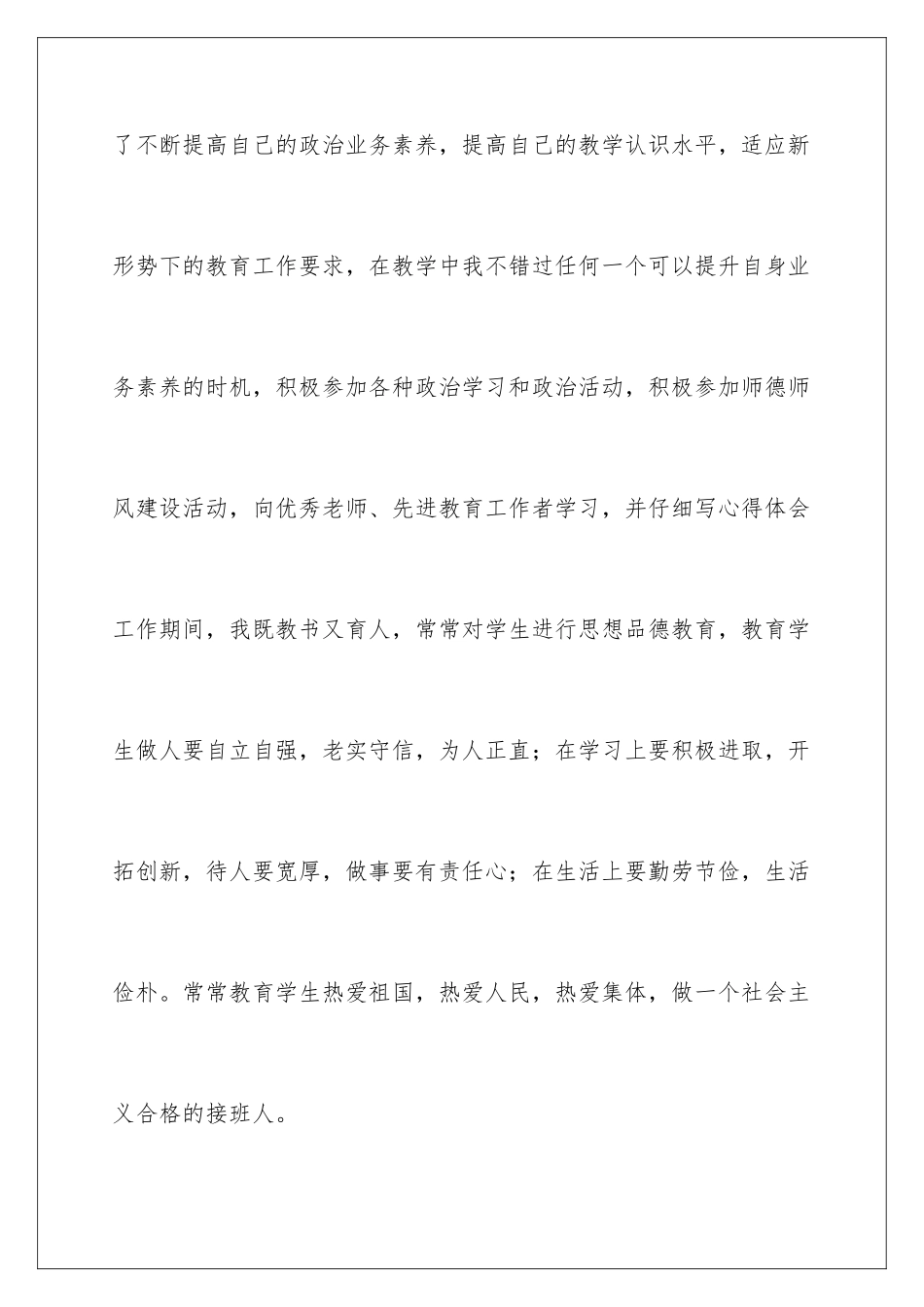 2024年优秀班主任先进的事迹材料范文_第3页