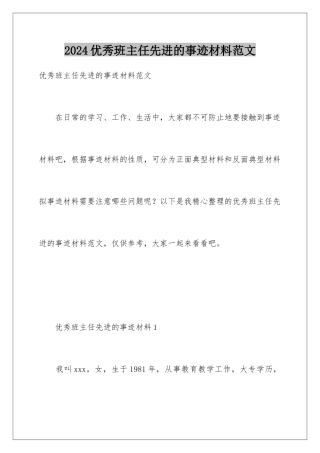 2024年优秀班主任先进的事迹材料范文