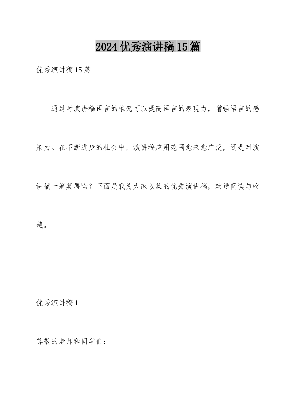 2024年优秀演讲稿15篇_第1页