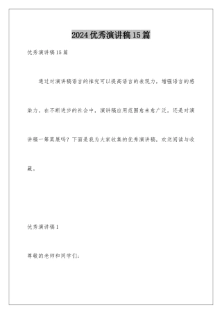 2024年优秀演讲稿15篇