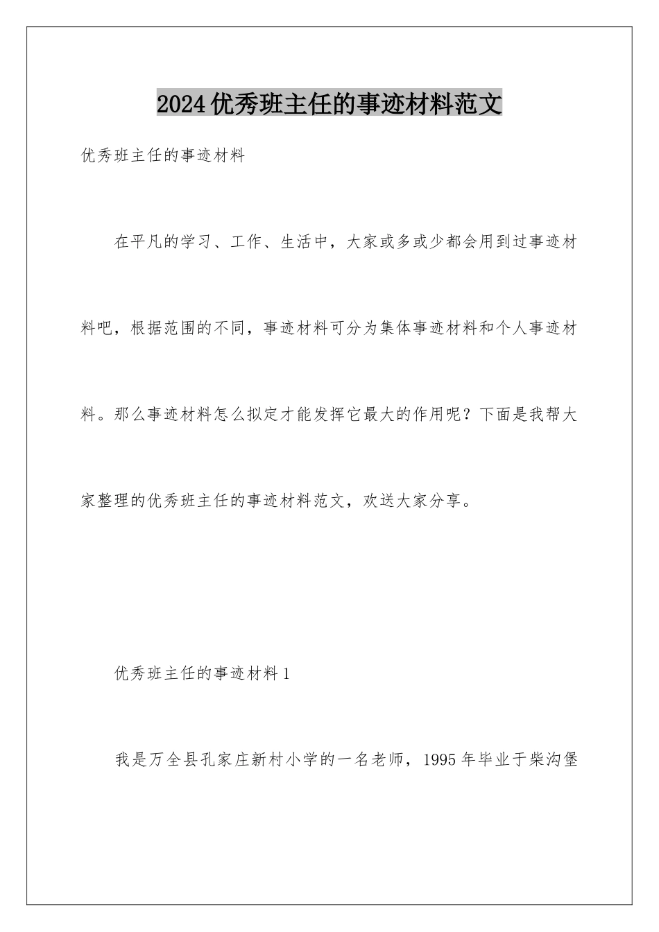 2024年优秀班主任的事迹材料范文_第1页