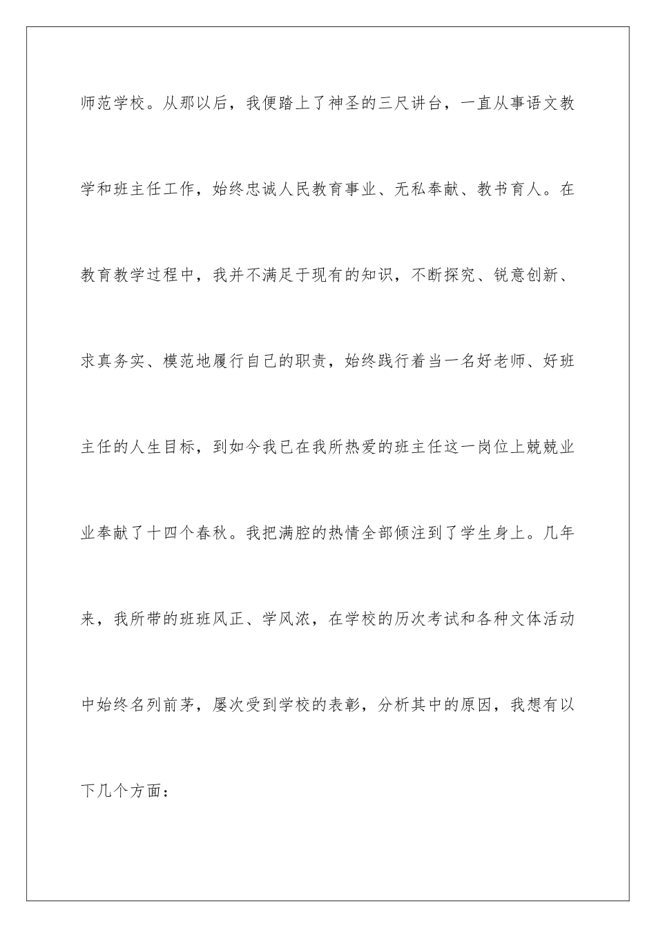 2024年优秀班主任的事迹材料范文_第2页