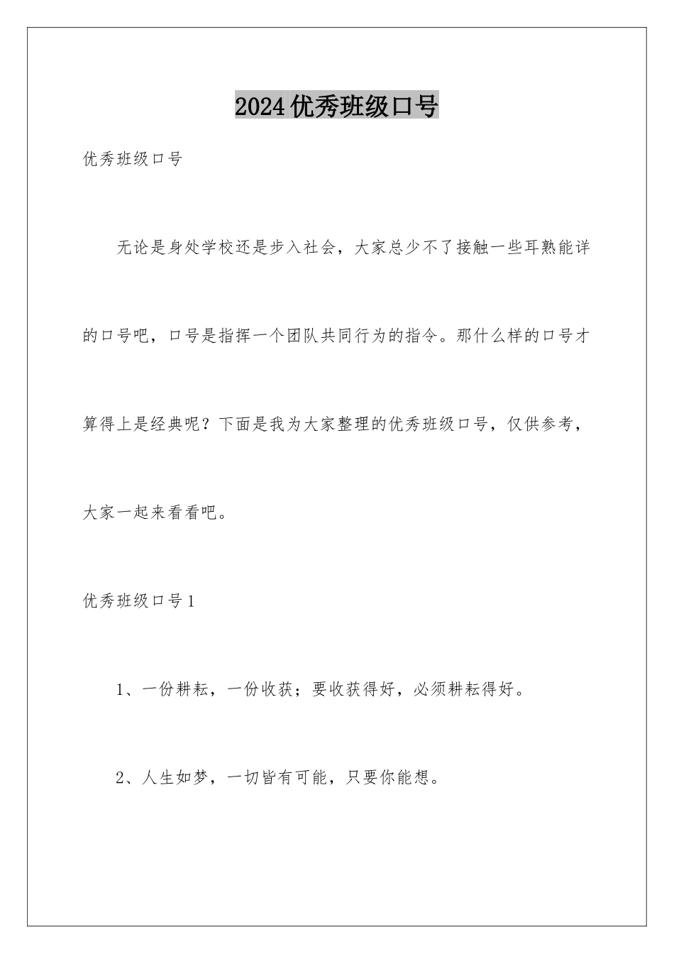 2024年优秀班级口号_第1页