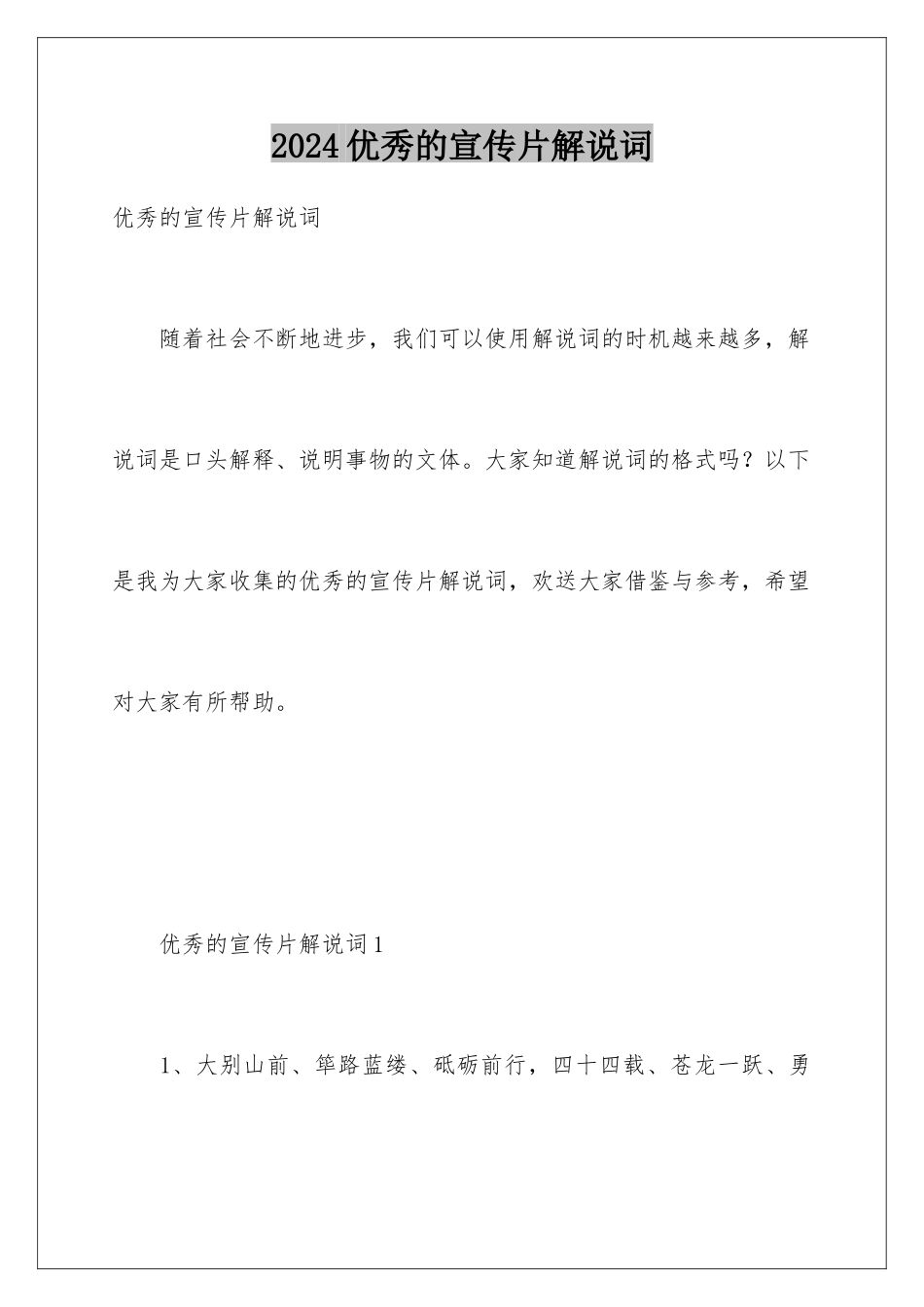 2024年优秀的宣传片解说词_第1页