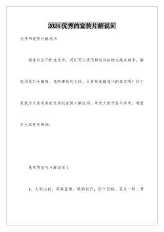 2024年优秀的宣传片解说词