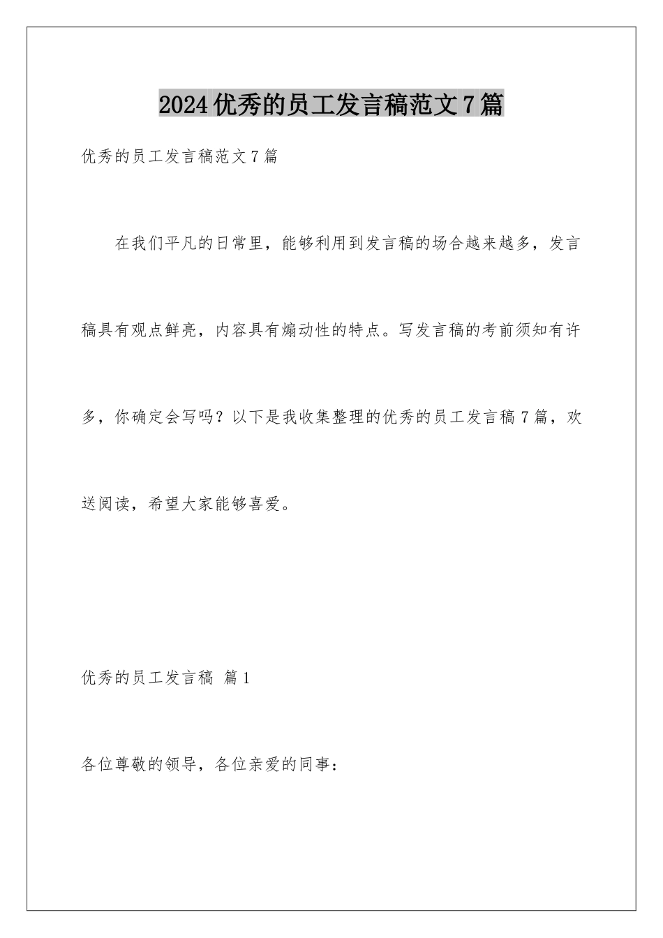 2024年优秀的员工发言稿范文7篇_第1页
